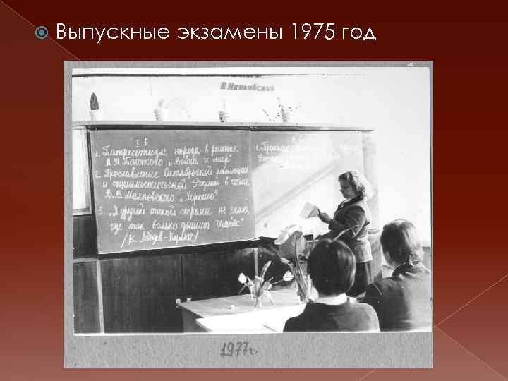  Выпускные экзамены 1975 год 