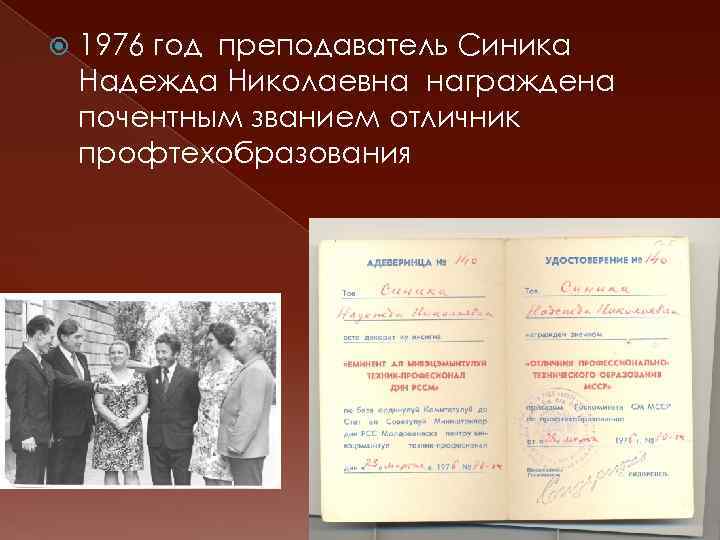  1976 год преподаватель Синика Надежда Николаевна награждена почентным званием отличник профтехобразования 