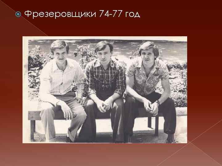  Фрезеровщики 74 -77 год 