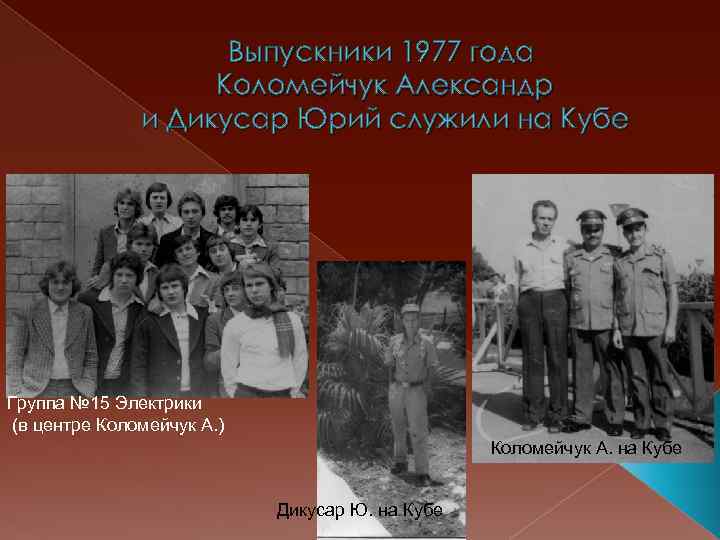 Выпускники 1977 года Коломейчук Александр и Дикусар Юрий служили на Кубе Группа № 15