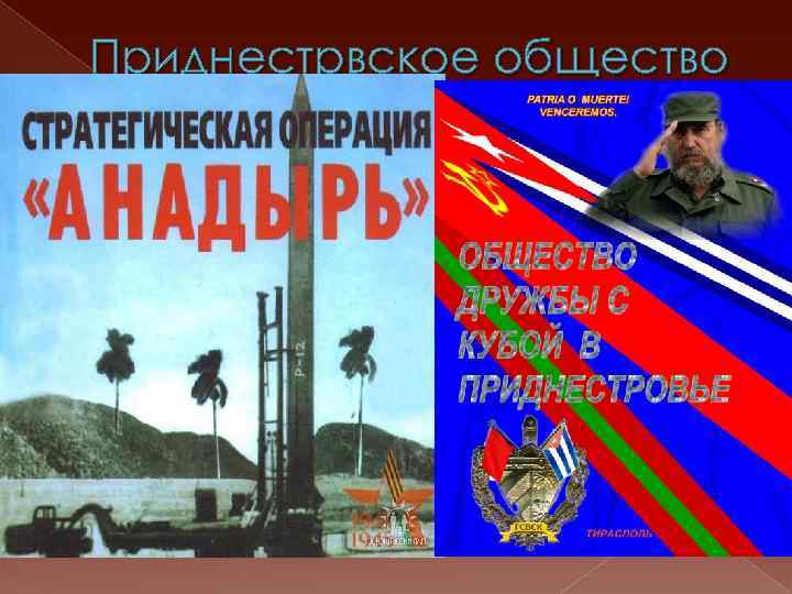 Приднестрвское общество дружбы с Кубой 