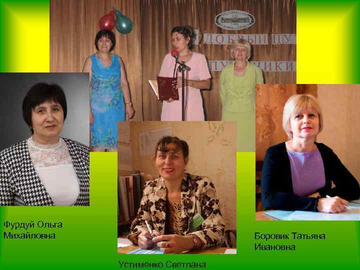 Фурдуй Ольга Михайловна Боровик Татьяна Ивановна Устименко Светлана 