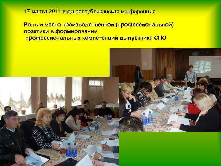 17 марта 2011 года республиканская конференция Роль и место производственной (профессиональной) практики в формировании