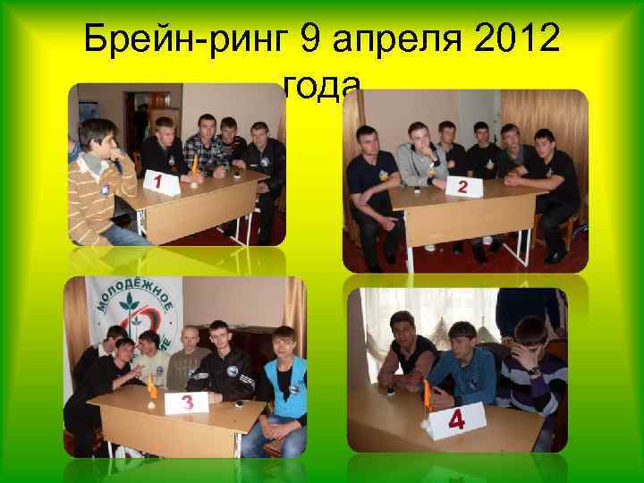 Брейн-ринг 9 апреля 2012 года 