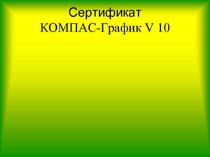 Сертификат КОМПАС-График V 10 