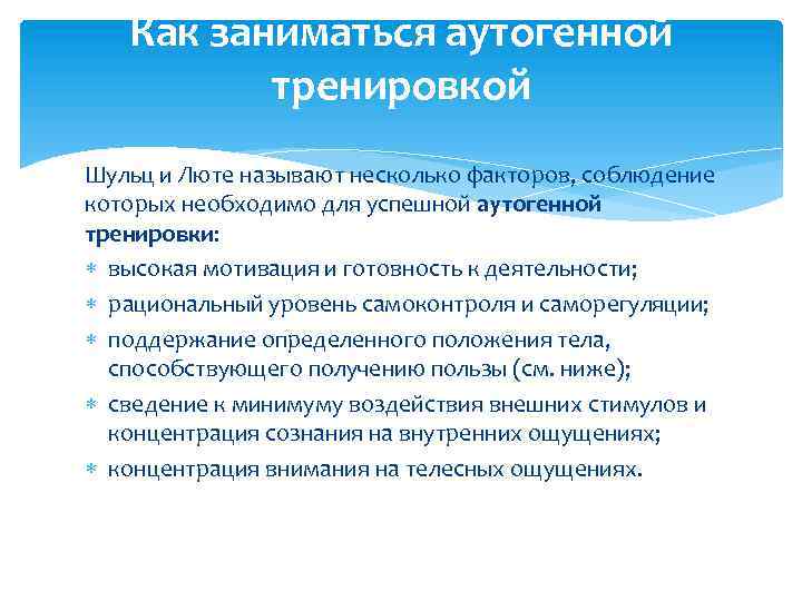Как заниматься аутогенной тренировкой Шульц и Люте называют несколько факторов, соблюдение которых необходимо для