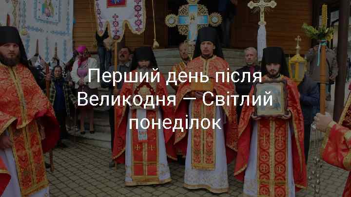 Перший день після Великодня — Світлий понеділок 