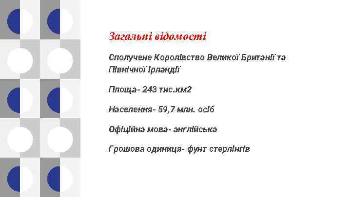 Загальні відомості Сполучене Королівство Великої Британії та Північної Ірландії Площа- 243 тис. км 2