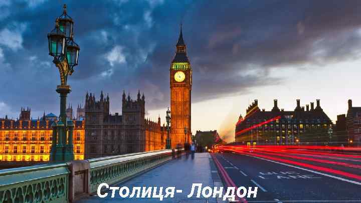 Столиця- Лондон 