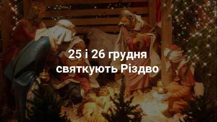 25 і 26 грудня святкують Різдво 