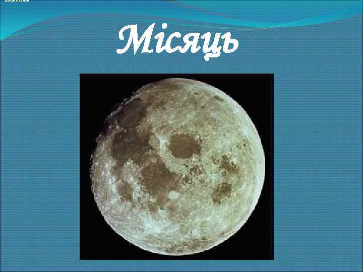 Елена Ленной Місяць 