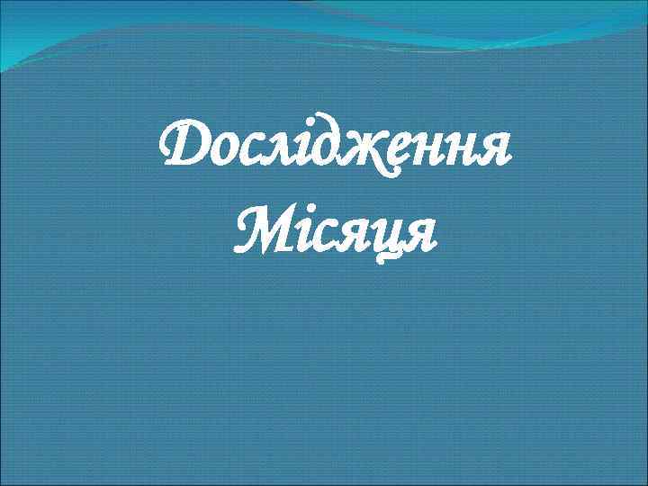 Дослідження Місяця 