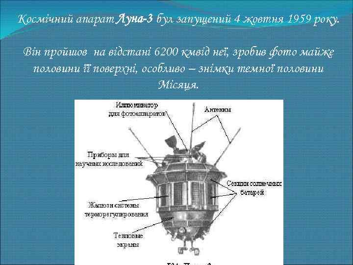 Космічний апарат Луна-3 бул запущений 4 жовтня 1959 року. Він пройшов на відстані 6200