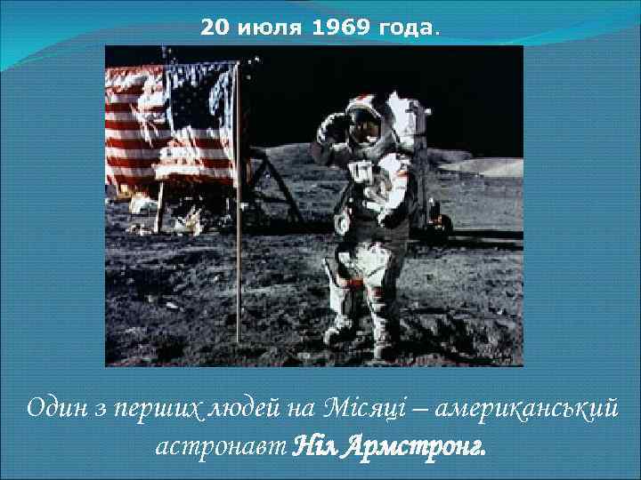 20 июля 1969 года. Один з перших людей на Місяці – американський астронавт Ніл