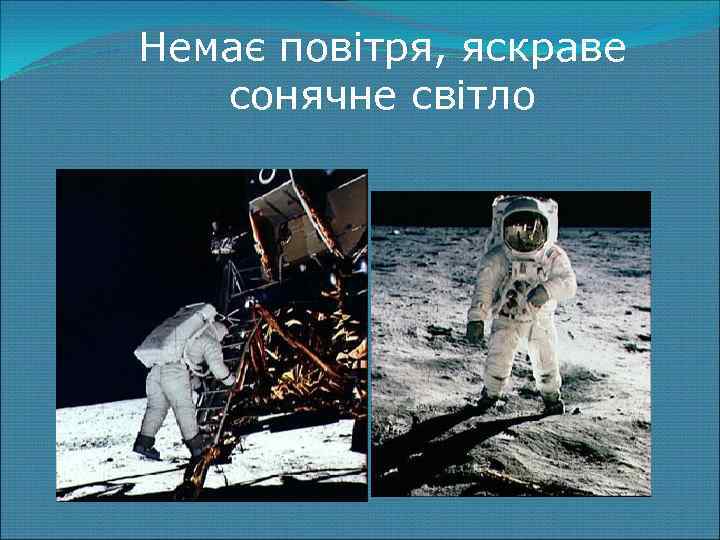 Немає повітря, яскраве сонячне світло 