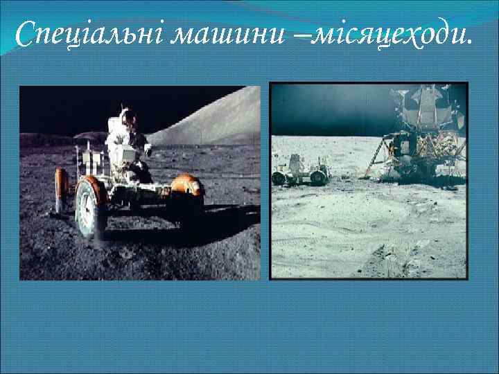 Спеціальні машини –місяцеходи. 