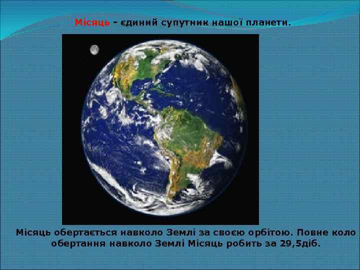 Місяць - єдиний супутник нашої планети. Місяць обертається навколо Землі за своєю орбітою. Повне