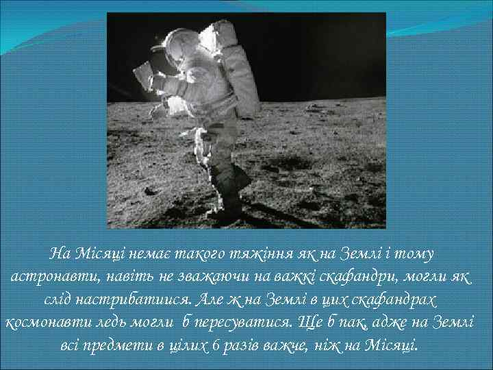  На Місяці немає такого тяжіння як на Землі і тому астронавти, навіть не