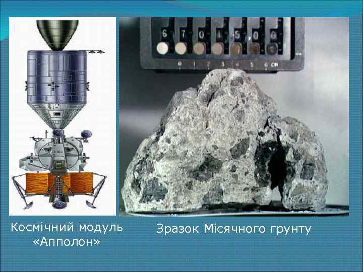 . Космічний модуль «Апполон» Зразок Місячного грунту 