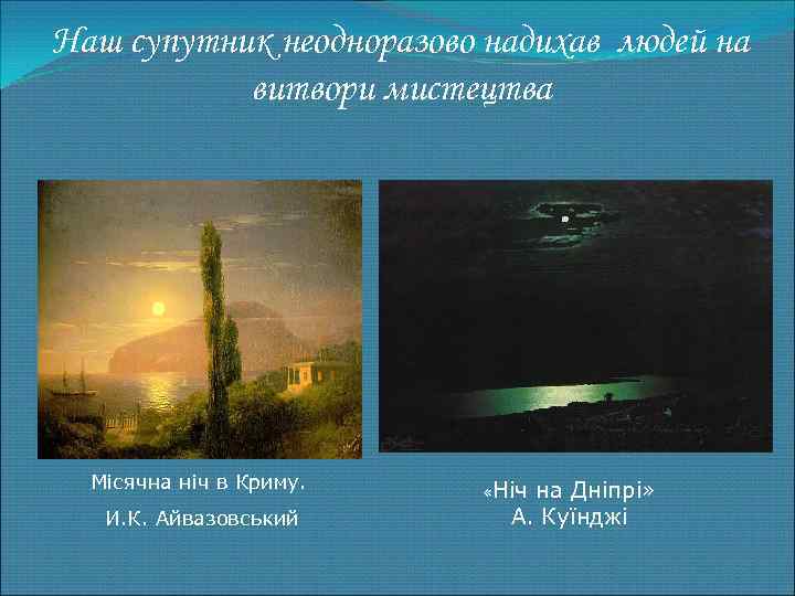 Наш супутник неодноразово надихав людей на витвори мистецтва Місячна ніч в Криму. И. К.