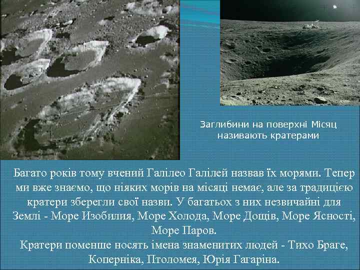 Заглибини на поверхні Місяц називають кратерами Багато років тому вчений Галілео Галілей назвав їх