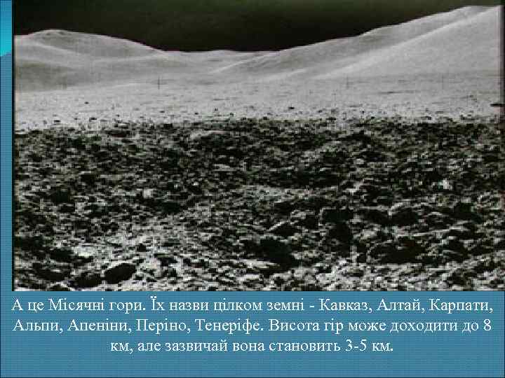 А це Місячні гори. Їх назви цілком земні - Кавказ, Алтай, Карпати, Альпи, Апеніни,