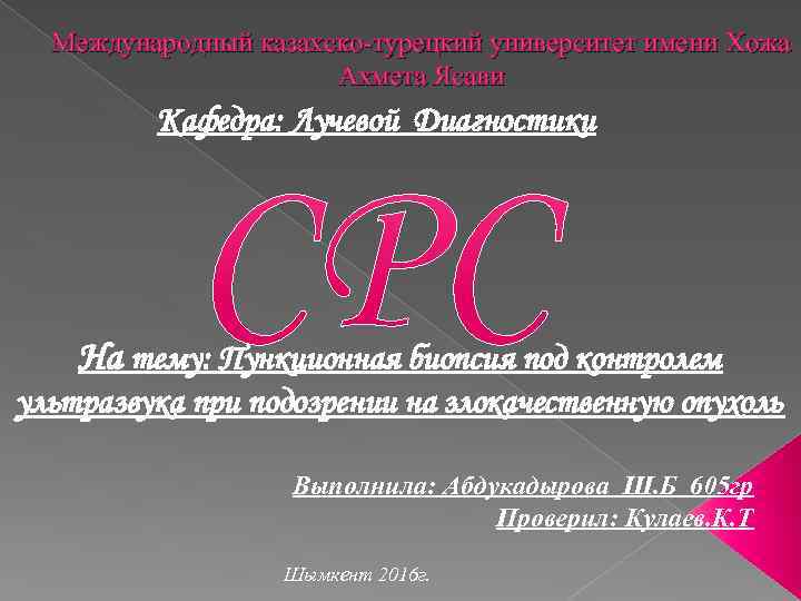 Международный казахско-турецкий университет имени Хожа Ахмета Ясави Кафедра: Лучевой Диагностики На тему: Пункционная биопсия