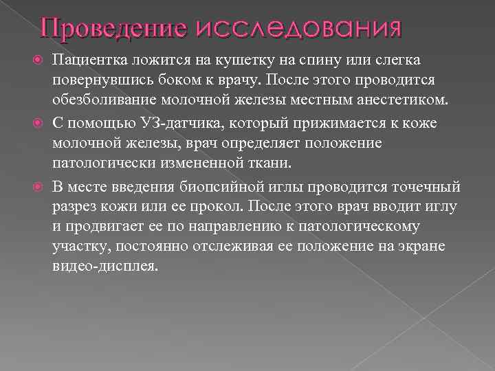 Проведение исследования Пациентка ложится на кушетку на спину или слегка повернувшись боком к врачу.