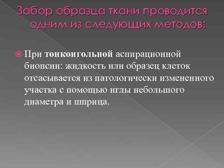 Забор образца ткани проводится одним из следующих методов: При тонкоигольной аспирационной биопсии: жидкость или