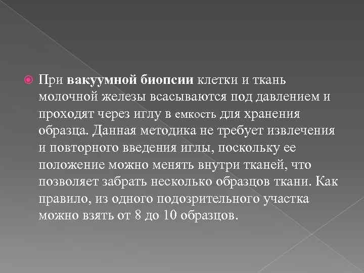  При вакуумной биопсии клетки и ткань молочной железы всасываются под давлением и проходят