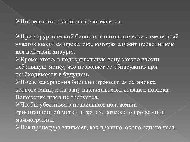 ØПосле взятия ткани игла извлекается. ØПри хирургической биопсии в патологически измененный участок вводится проволока,