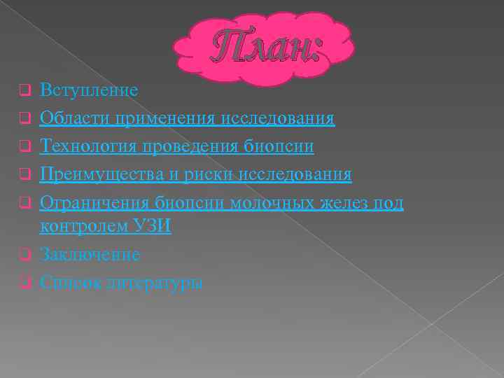 План: q q q q Вступление Области применения исследования Технология проведения биопсии Преимущества и