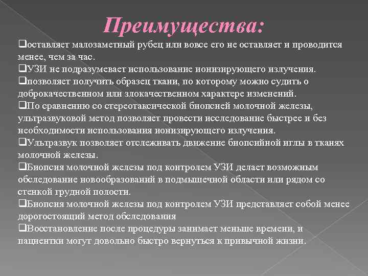 Преимущества: qоставляет малозаметный рубец или вовсе его не оставляет и проводится менее, чем за