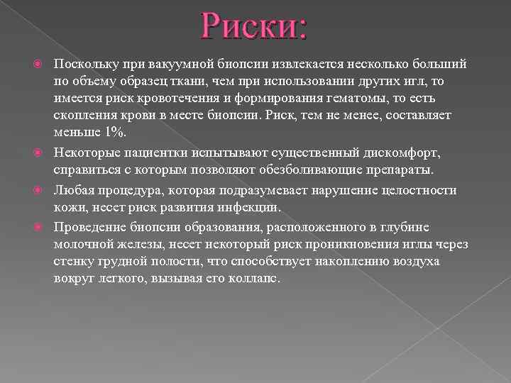 Риски: Поскольку при вакуумной биопсии извлекается несколько больший по объему образец ткани, чем при