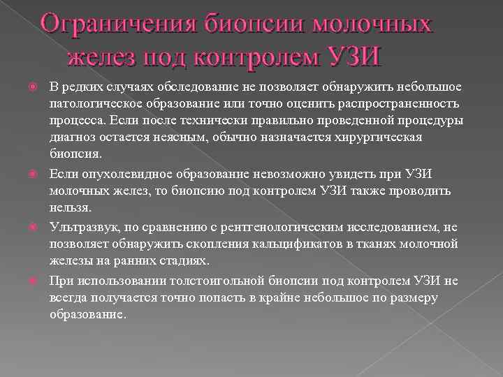 Ограничения биопсии молочных желез под контролем УЗИ В редких случаях обследование не позволяет обнаружить