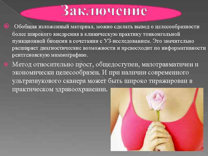 Заключение Обобщая изложенный материал, можно сделать вывод о целесообразности более широкого внедрения в клиническую