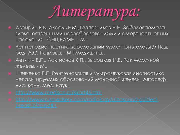 Литература: Двойрин В. В. , Аксель Е. М. , Трапезников Н. Н. Заболеваемость злокачественными