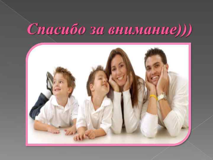 Спасибо за внимание))) 