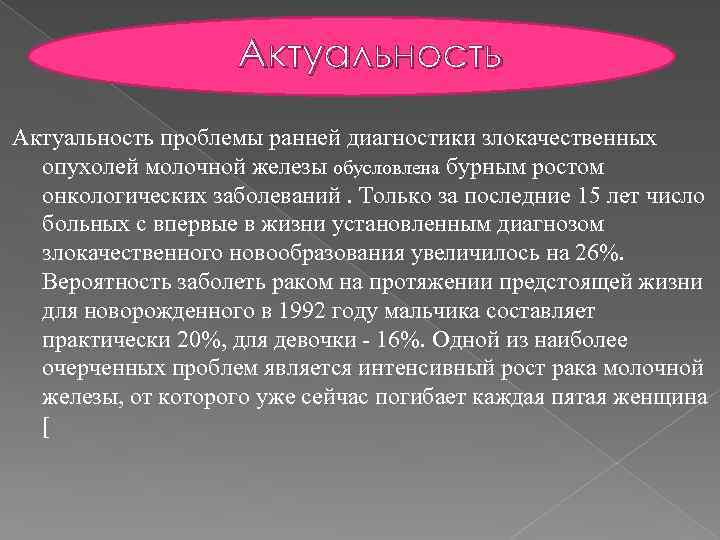Актуальность проблемы ранней диагностики злокачественных опухолей молочной железы обусловлена бурным ростом онкологических заболеваний. Только