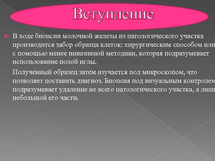 Вступление В ходе биопсии молочной железы из патологического участка производится забор образца клеток: хирургическим