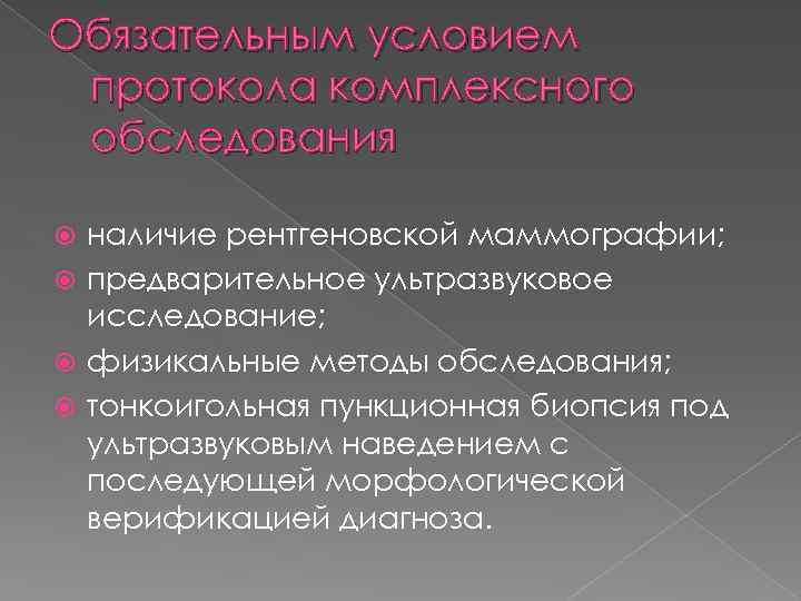 Обязательным условием протокола комплексного обследования наличие рентгеновской маммографии; предварительное ультразвуковое исследование; физикальные методы обследования;