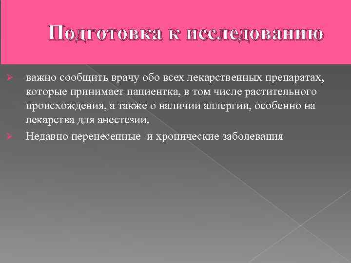 Подготовка к исследованию Ø Ø важно сообщить врачу обо всех лекарственных препаратах, которые принимает