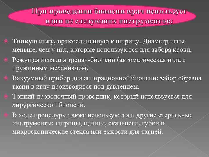При проведении биопсии врач использует один из следующих инструментов: Тонкую иглу, присоединенную к шприцу.