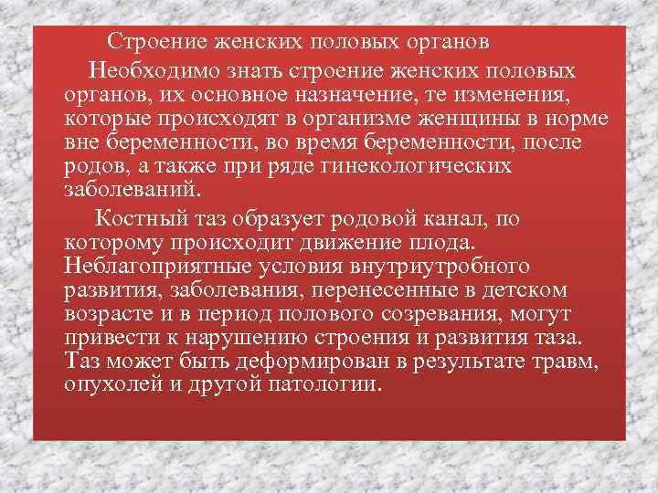  Строение женских половых органов Необходимо знать строение женских половых органов, их основное назначение,