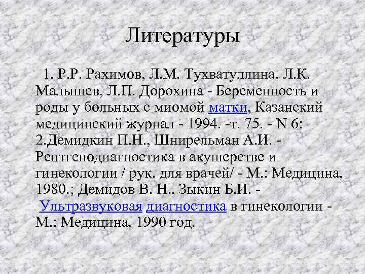 Литературы 1. Р. Р. Рахимов, Л. М. Тухватуллина, Л. К. Малышев, Л. П. Дорохина