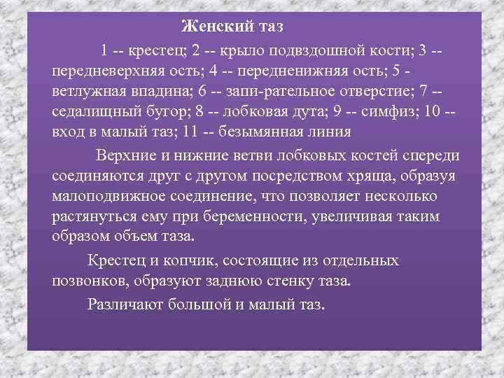  Женский таз 1 -- крестец; 2 -- крыло подвздошной кости; 3 -- передневерхняя