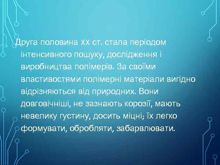 Друга половина XX ст. стала періодом інтенсивного пошуку, дослідження і виробництва полімерів. За своїми