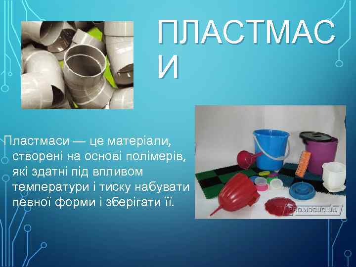 ПЛАСТМАС И Пластмаси — це матеріали, створені на основі полімерів, які здатні під впливом