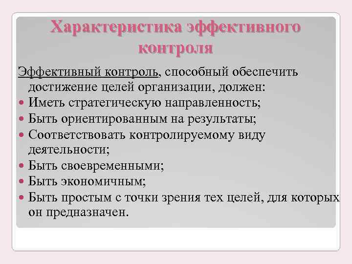 Характеристика эффективного контроля Эффективный контроль, способный обеспечить достижение целей организации, должен: Иметь стратегическую направленность;