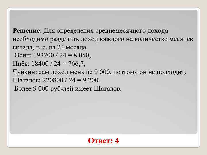 Решение: Для определения среднемесячного дохода необходимо разделить доход каждого на количество месяцев вклада, т.